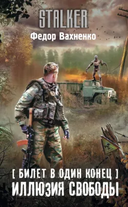Билет в один конец. Необратимость, аудиокнига Федора Вахненко. ISDN36630880