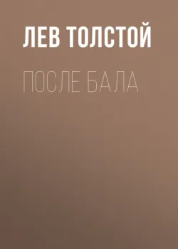 После бала - Лев Толстой