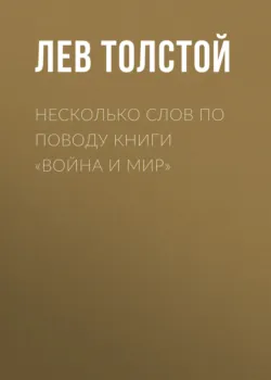 Несколько слов по поводу книги «Война и мир» - Лев Толстой