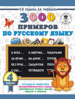 3000 примеров по русскому языку. 4 класс - Ольга Узорова