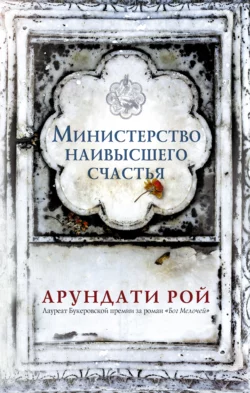 Министерство наивысшего счастья, Арундати Рой