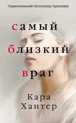 Самый близкий враг, аудиокнига Кары Хантер. ISDN39424699