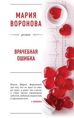Врачебная ошибка, Мария Воронова