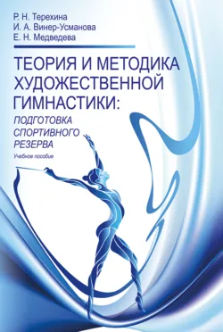 Теория и методика художественной гимнастики. Подготовка спортивного резерва - Раиса Терехина