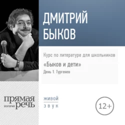 Лекция «Быков и дети. День 1. Тургенев. Собака» Дмитрий Быков