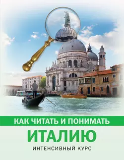 Как читать и понимать Италию. Интенсивный курс Светлана Баталина