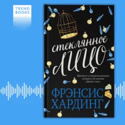 Стеклянное лицо - Фрэнсис Хардинг