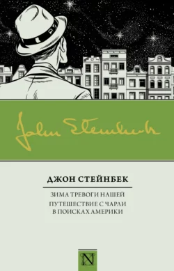 Зима тревоги нашей. Путешествие с Чарли в поисках Америки (сборник), Джон Эрнст Стейнбек