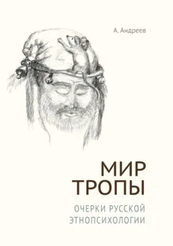 Мир Тропы. Очерки русской этнопсихологии - Александр Шевцов