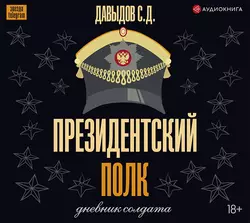 Президентский полк. Дневник солдата Станислав Давыдов