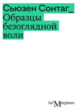 Образцы безоглядной воли Сьюзен Сонтаг