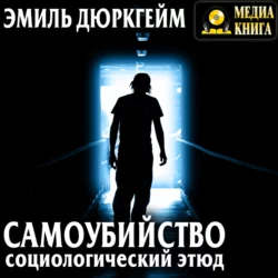 Самоубийство. Социологический этюд - Эмиль Дюркгейм Самоубийство. Социологический этюд - Эмиль Дюркгейм