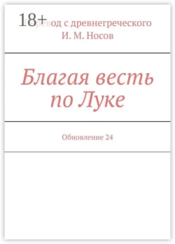 Благая весть по Луке. Обновление 21, И. Носов