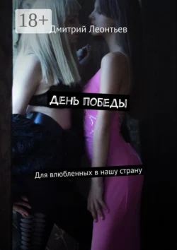 День победы. Для влюбленных в нашу страну, Дмитрий Леонтьев