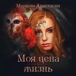 Большая (не)любовь в академии, аудиокнига Анастасии Марковой. ISDN45291392