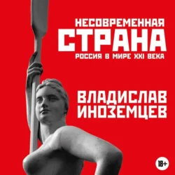 Несовременная страна. Россия в мире XXI века, аудиокнига Владислава Иноземцева. ISDN38978599