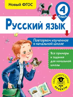 Русский язык. Повторяем изученное в начальной школе. 4 класс, Ольга Калинина