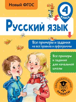 Русский язык. Все примеры и задания на все правила и орфограммы. 4 класс Наталия Шевелёва и Дмитрий Порохня