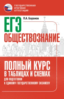 ЕГЭ. Обществознание. Полный курс в таблицах и схемах для подготовки к ЕГЭ, Петр Баранов
