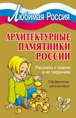 Архитектурные памятники России. Рассказы о зодчих и их творениях, Ирина Синова