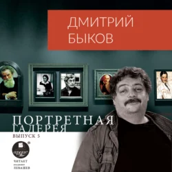Портретная галерея. Выпуск 5 Дмитрий Быков