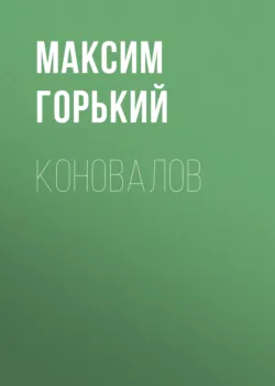 Коновалов - Максим Горький