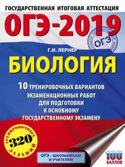 ОГЭ-2020. Биология. 20 тренировочных экзаменационных вариантов для подготовки к основному государственному экзамену, аудиокнига Г. И. Лернера. ISDN46972690