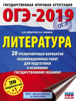 ОГЭ-2019. Литература. 20 тренировочных экзаменационных вариантов для подготовки к ОГЭ, Елена Зинина