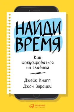 Спринт: Как разработать и протестировать новый продукт всего за пять дней, аудиокнига . ISDN24159860