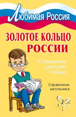 Золотое кольцо России. Старинные русские города, Ирина Синова