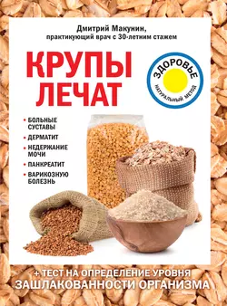 Крупы лечат: больные суставы, дерматит, недержание мочи, панкреатит, варикозную болезнь, Дмитрий Макунин