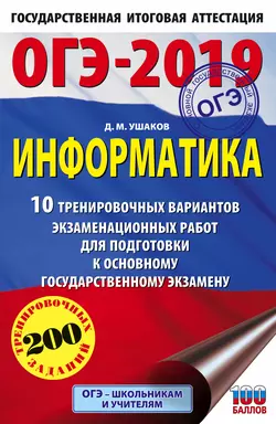 ОГЭ-2019. Информатика. 10 тренировочных вариантов экзаменационных работ для подготовки к основному государственному экзамену, Денис Ушаков