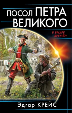 Разведчик Петра Великого, аудиокнига . ISDN54839301