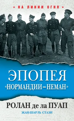 Эпопея «Нормандии – Неман» - Жан-Шарль Стази