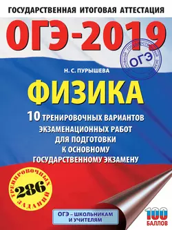 ОГЭ-2019. Физика. 10 тренировочных вариантов экзаменационных работ для подготовки к основному государственному экзамену - Наталия Пурышева ОГЭ-2019. Физика. 10 тренировочных вариантов экзаменационных работ для подготовки к основному государственному экзамену - Наталия Пурышева
