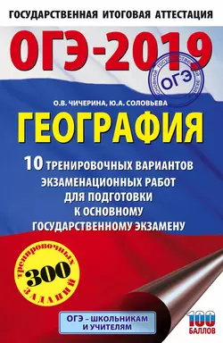 ОГЭ-2019. География. 10 тренировочных вариантов экзаменационных работ для подготовки к основному государственному экзамену - Ольга Чичерина ОГЭ-2019. География. 10 тренировочных вариантов экзаменационных работ для подготовки к основному государственному экзамену - Ольга Чичерина