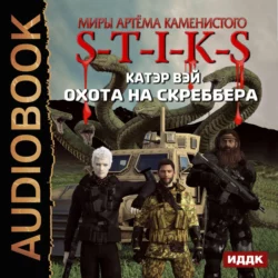 S-T-I-K-S. Охота на скреббера. Книга 2 - Катэр Вэй