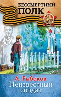 Неизвестный солдат, Анатолий Рыбаков