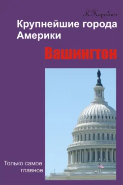 Вашингтон - Лариса Коробач