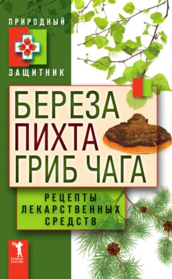 Береза, пихта, гриб чага. Рецепты лекарственных средств - Сборник