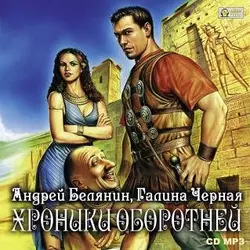 Хроники оборотней - Андрей Белянин Хроники оборотней - Андрей Белянин