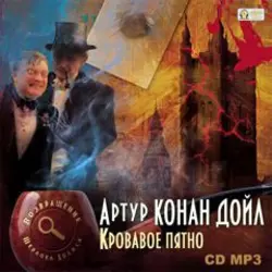 Кровавое пятно - Артур Дойл