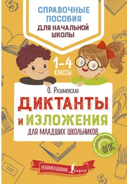 Диктанты и изложения для младших школьников, Ольга Разумовская