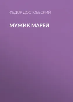 Мужик Марей - Федор Достоевский