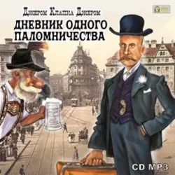 Трое в лодке, не считая собаки / Three Men in a Boat (To Say Nothing of the Dog), Джерома К. Джерома аудиокнига. ISDN25275723