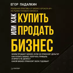 Как купить или продать бизнес - Егор Падалкин