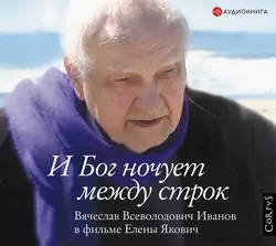 И Бог ночует между строк. Вячеслав Всеволодович Иванов в фильме Елены Якович, Елена Якович