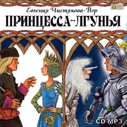 Принцесса-лгунья - Евгения Чистякова-Вэр Принцесса-лгунья - Евгения Чистякова-Вэр