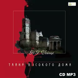 Тайна высокого дома - Николай Гейнце Тайна высокого дома - Николай Гейнце
