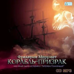 Корабль-призрак, или Повесть о летучем голландце, аудиокнига . ISDN74009827